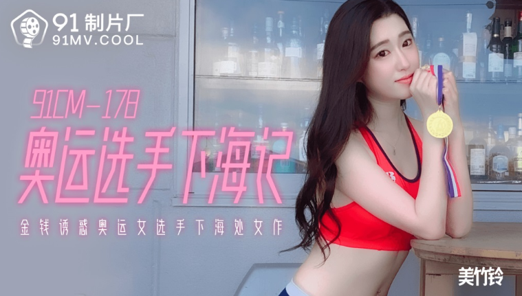 91CM-178 Đụ nữ vận động viên olympic xinh đẹp